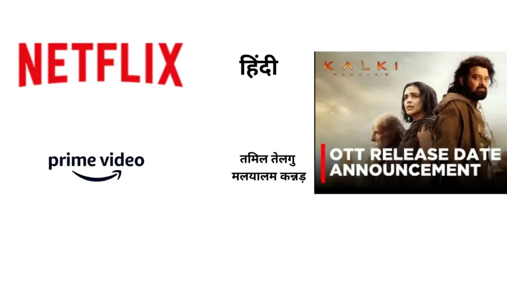तो इस दिन Kalki netflix पर आने वाली है,Kalki New OTT Release Date 1 Add a heading 3 2