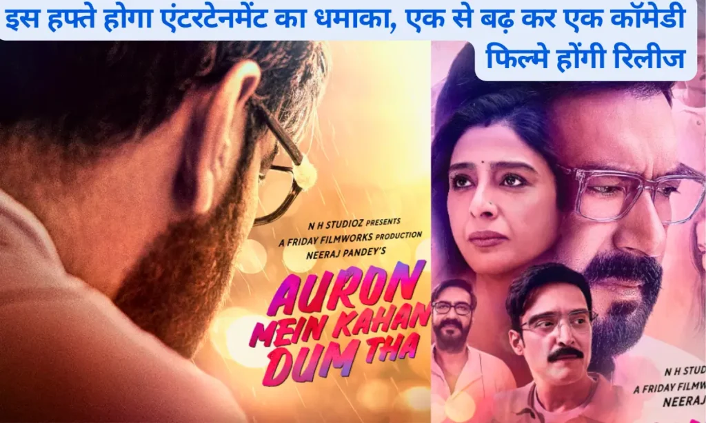 2 August 2024 Upcoming Movies: इस हफ्ते होगा एंटरटेनमेंट का धमाका, एक से बढ़ कर एक कॉमेडी फिल्मे होंगी रिलीज 3 2 August 2024 Upcoming Movies