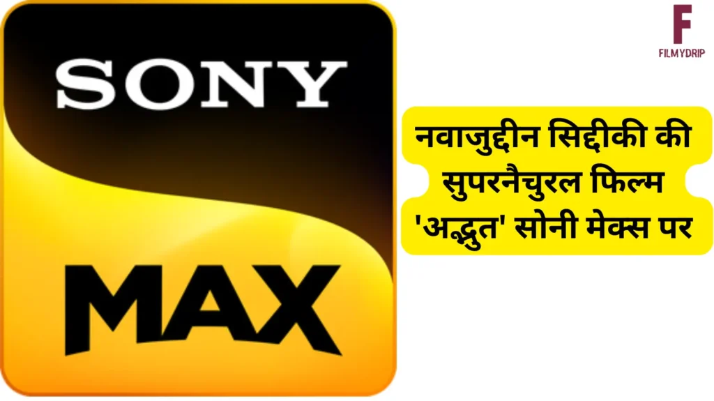 नवाजुद्दीन सिद्दीकी की सुपरनैचुरल फिल्म 'अद्भुत' के 6 इंटरेस्टिंग फैक्ट 2 Adbhut film 6 intresting fact