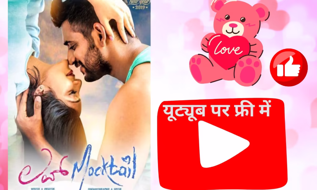 लव मॉकटेल