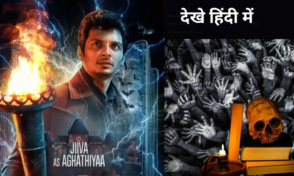 Aghathiyaa Trailor: डर की नई दास्तान:जीवा और अर्जुन सरजा की हॉरर फिल्म की पहली झलक। 2 Aghathiyaa trailor