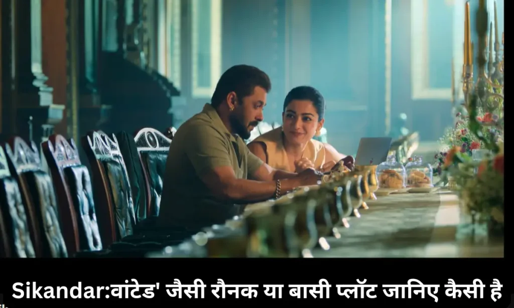 Sikandar Movie Review: वांटेड' जैसी रौनक या बासी प्लॉट जानिए कैसी है सिकंदर 1 Sikandar Movie reivew hindi 2