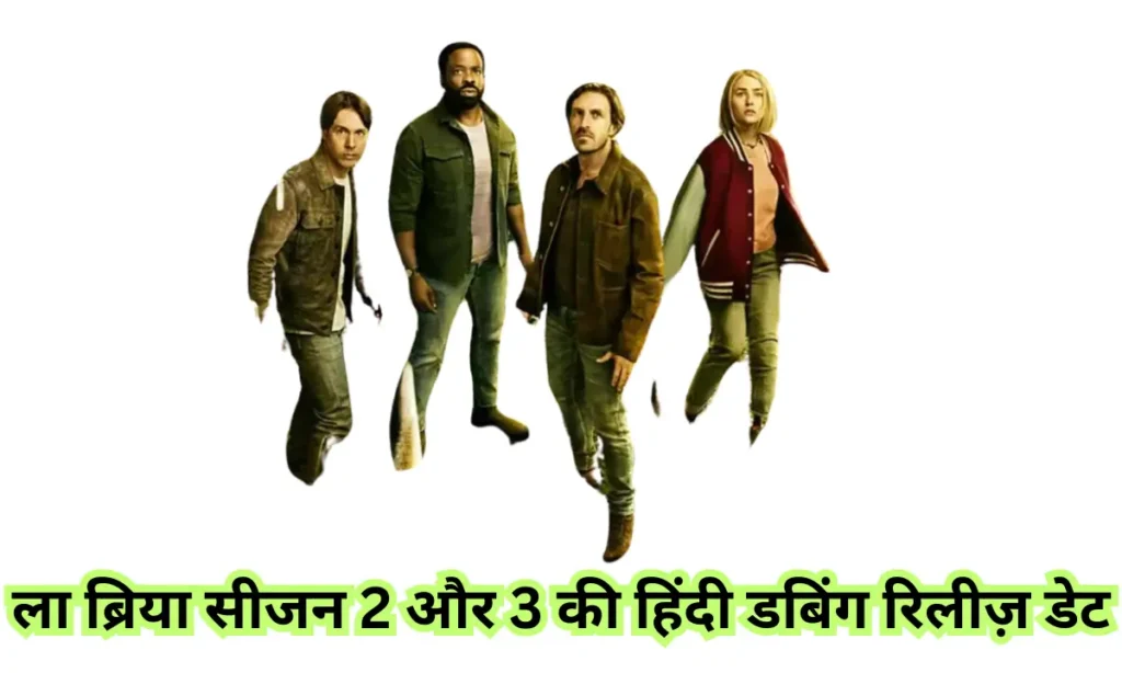 ला ब्रिया सीजन 2 और 3 की हिंदी डबिंग रिलीज़ डेट 1 JioHotstar La Brea Season 2 & 3 Hindi Dubbed Release Date