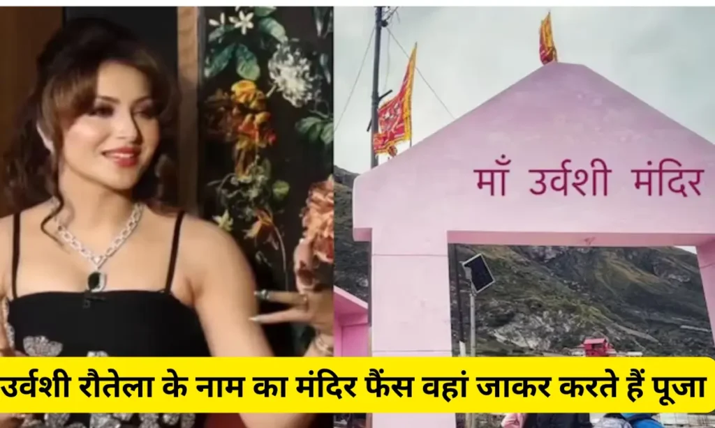 temple in the name of urvashi routela