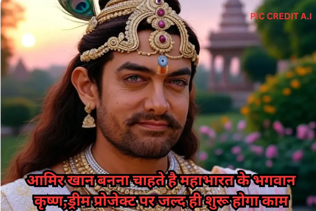 आमिर खान ने दिया, ये बड़ा बयान। 2 Aamir khan likes the character of Lord Krishna in Mahabharata