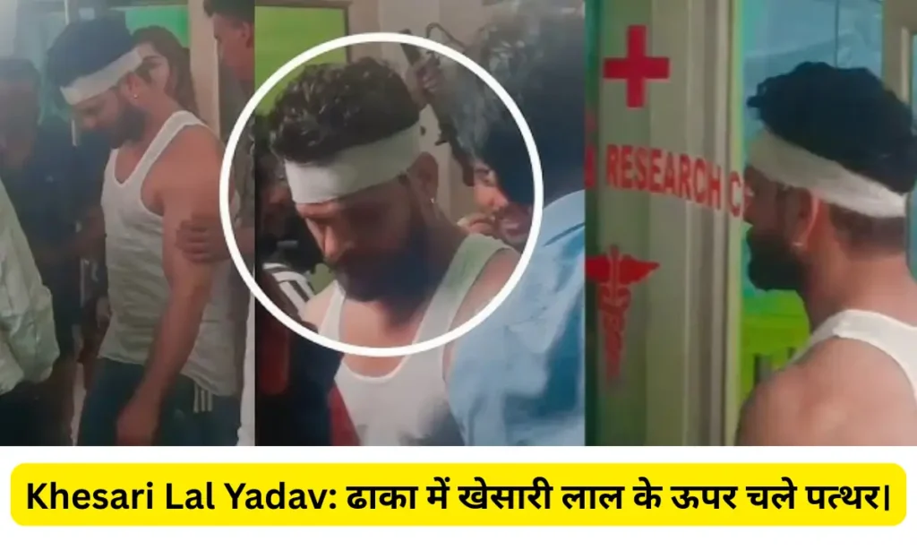 Khesari Lal Yadav: ढाका में खेसारी लाल के ऊपर चले पत्थर। 1 Khesari Lal Yadav Dhaka