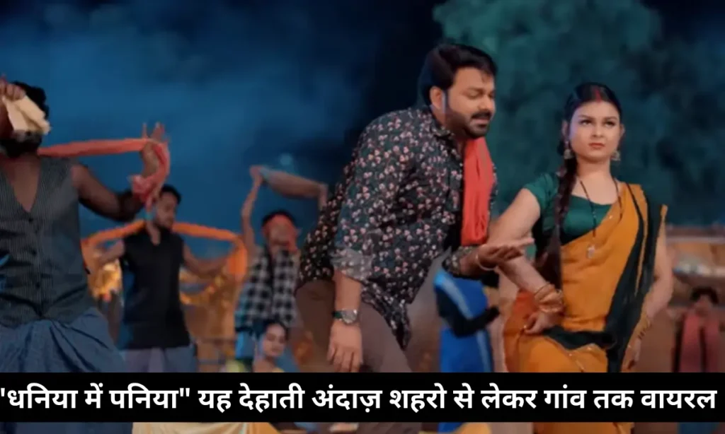 "धनिया में पनिया" यह देहाती अंदाज़ शहरो से लेकर गांव तक क्यों वायरल हुआ ? 1 Priya Raghuvanshi and Pawan Singh song Dhaniya Main Paniya