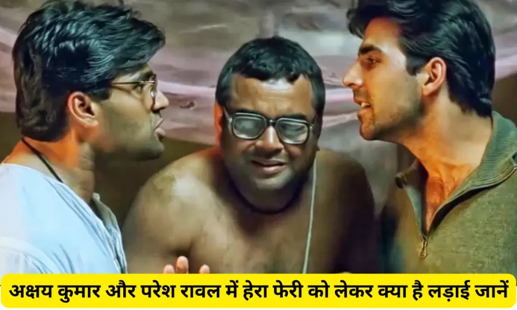 अक्षय कुमार और परेश रावल में हेरा फेरी को लेकर क्या है लड़ाई जानें 1 HeraPheri 3 Controversy