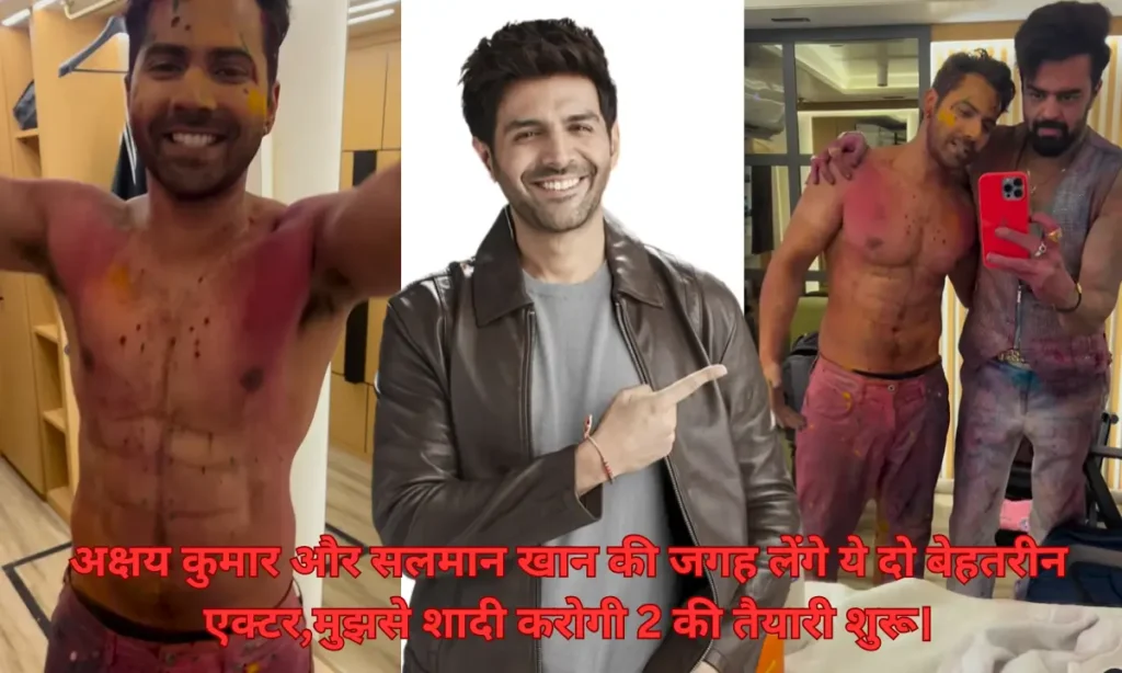 Mujhse shadi karogi 2: अक्षय कुमार और सलमान खान की जगह लेंगे ये दो बेहतरीन एक्टर,मुझसे शादी करोगी 2 की तैयारी शुरू।