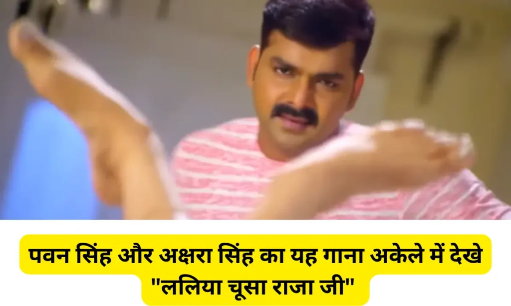 Pawan Singh and Akshara Singh Laliya Chusa Raja Ji