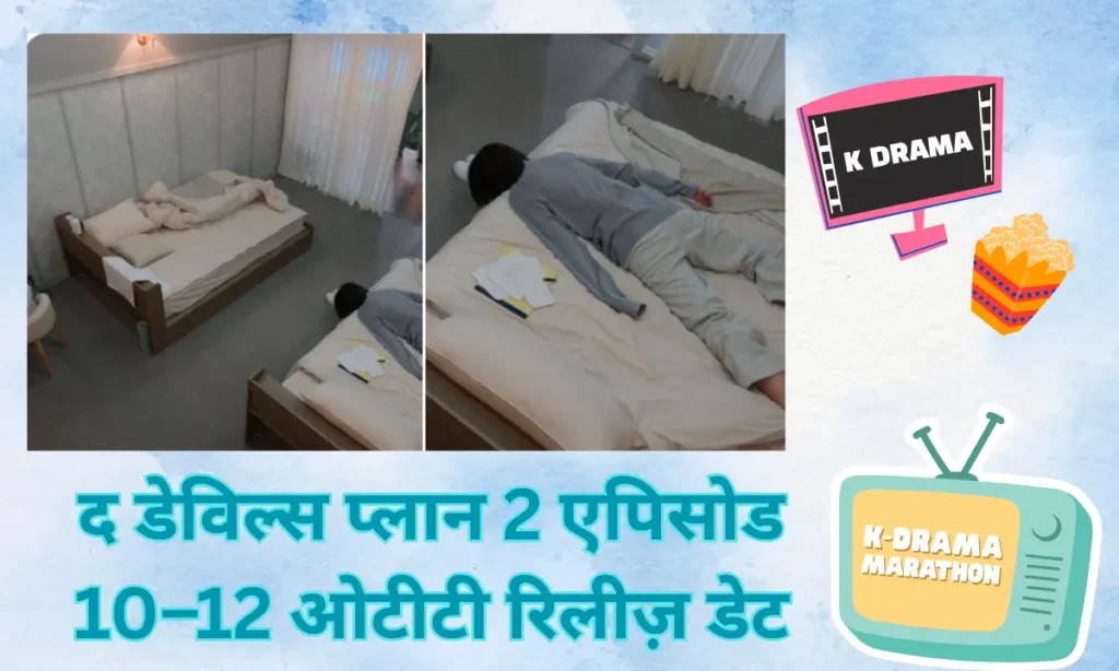 The Devil Plan 2 Episode 10 TO 12 OTT Release Date