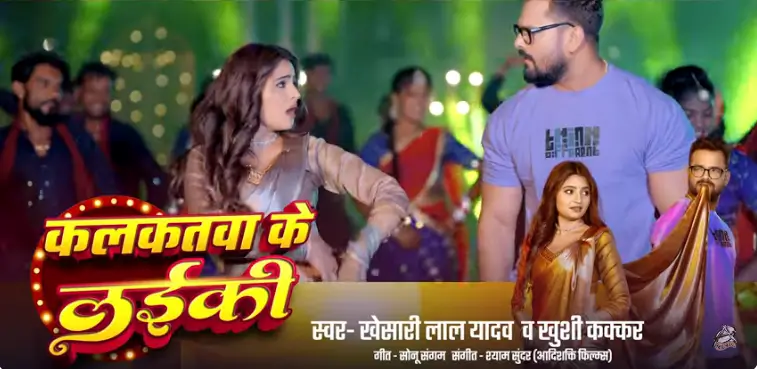 कलकतवा के लईकी New song of Khesari Lal