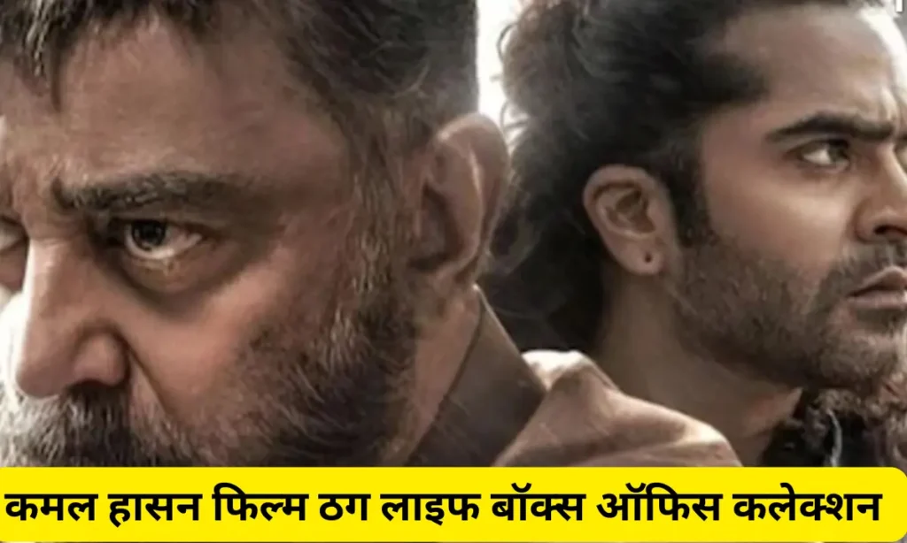 कमल हासन फिल्म ठग लाइफ बॉक्स ऑफिस कलेक्शन 1 THUG LIFE BOX OFFICE COLECTION 1
