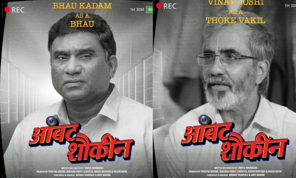 Ambat Shoukin: दोस्तों की बेफिक्री और साइबर अपराध की गंभीर दुनिया 2 Ambat Shoukin MARATHI FILM