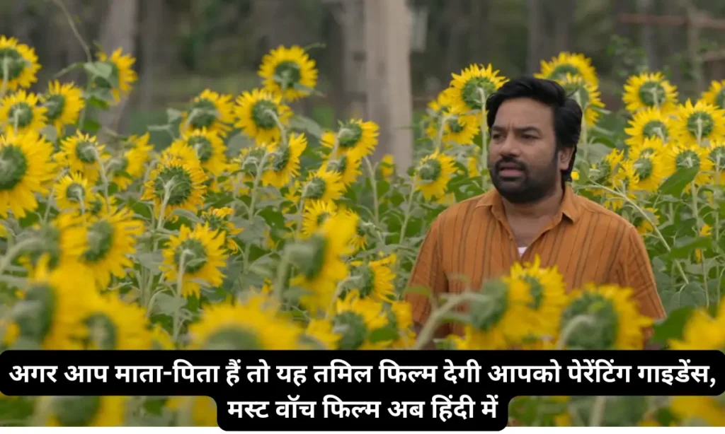 Paranthu Po: अगर आप माता-पिता हैं तो यह तमिल फिल्म देगी आपको पेरेंटिंग गाइडेंस, मस्ट वॉच फिल्म अब हिंदी में 2 Paranthu Po Review hindi
