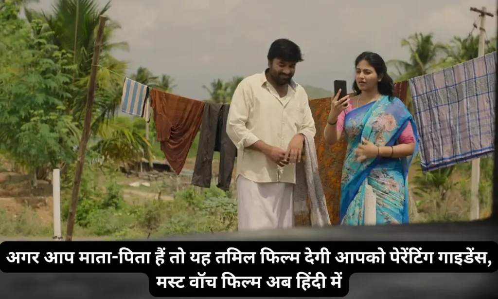 Paranthu Po: अगर आप माता-पिता हैं तो यह तमिल फिल्म देगी आपको पेरेंटिंग गाइडेंस, मस्ट वॉच फिल्म अब हिंदी में 1 Paranthu Po Review hindi