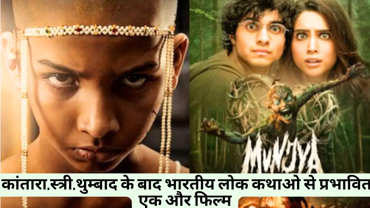 Munjya Movie Review in hindi