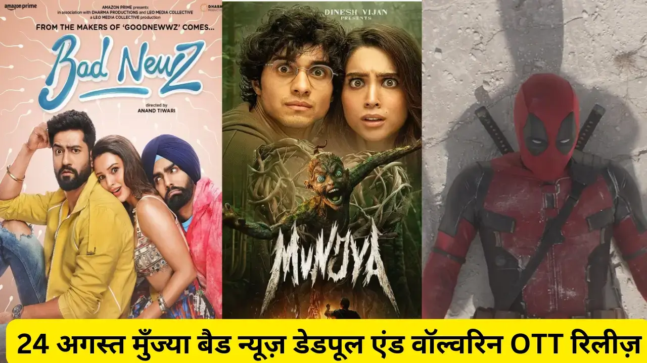 24 August Munjya ,Bad Newz,Deadpool and Wolverine Ott Release date