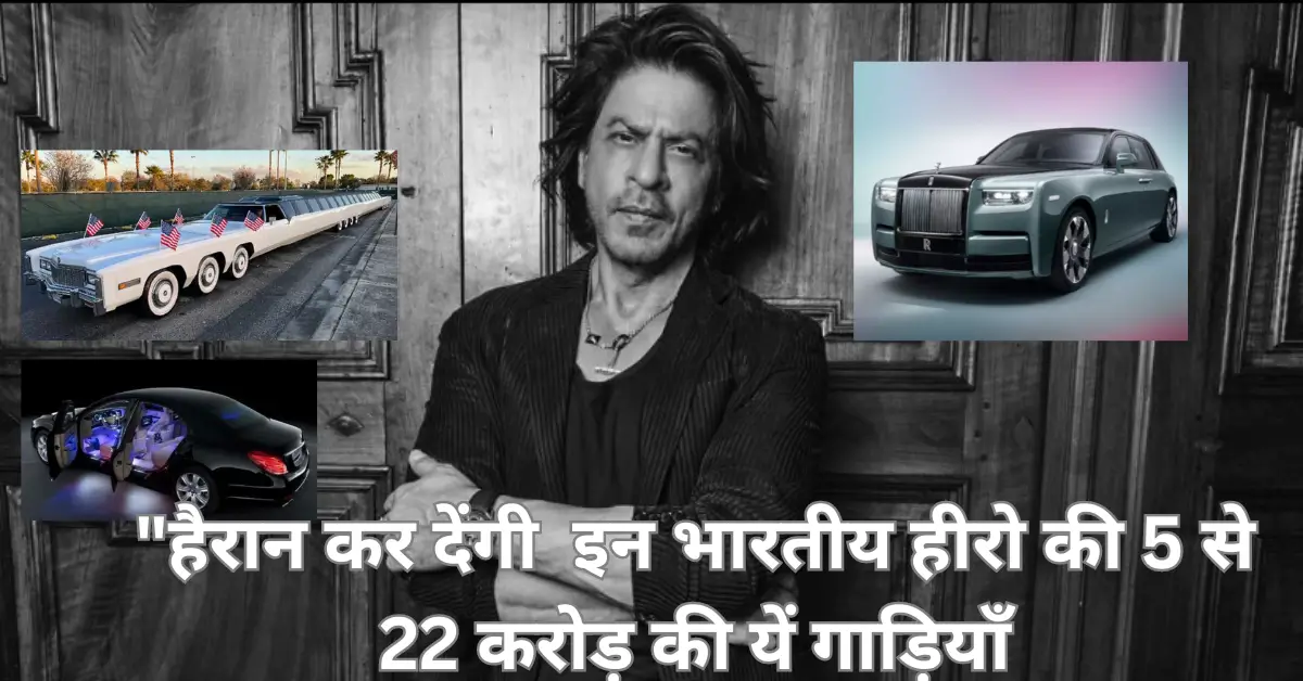 You will be surprised by these Indian Hero cars worth Rs 5 to 22 crores