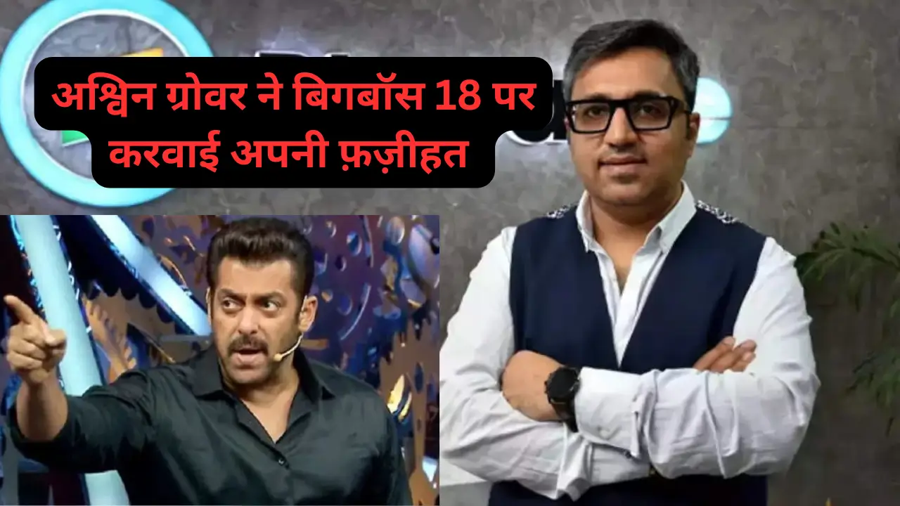 Salman Khan ने bigg boss 18 के सेट पर अश्विन ग्रोवर की निकाली हेकड़ी करवाली अपनी फ़ज़ीहत