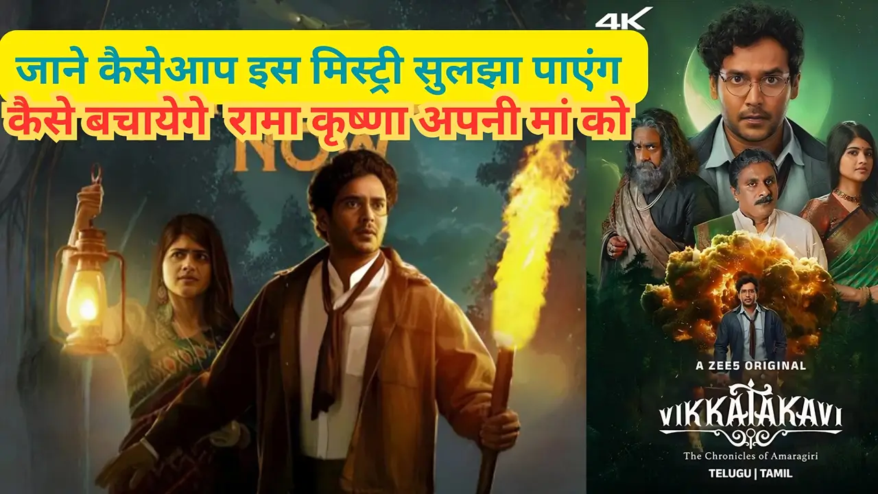 Vikkatakavi Review In Hindi