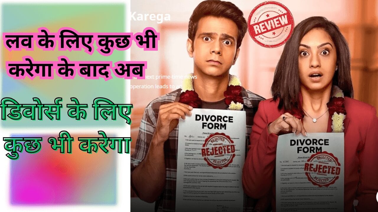 divorce ke liye kuch bhi karega review hindi