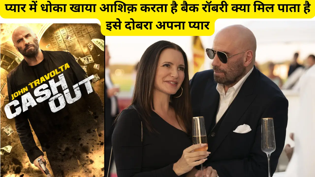 Cash Out Movie Review in Hindi