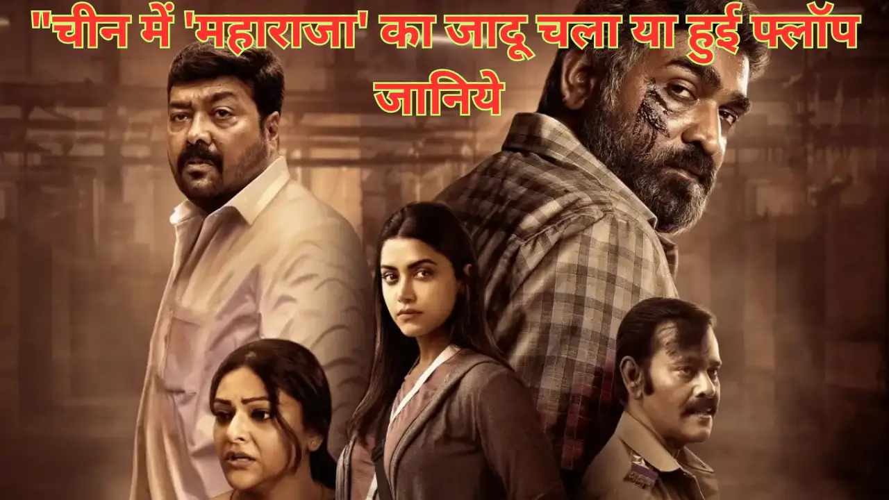 Maharaja Movie China DAY 2 box office collection दूसरे दिन कमाये इतने करोड़