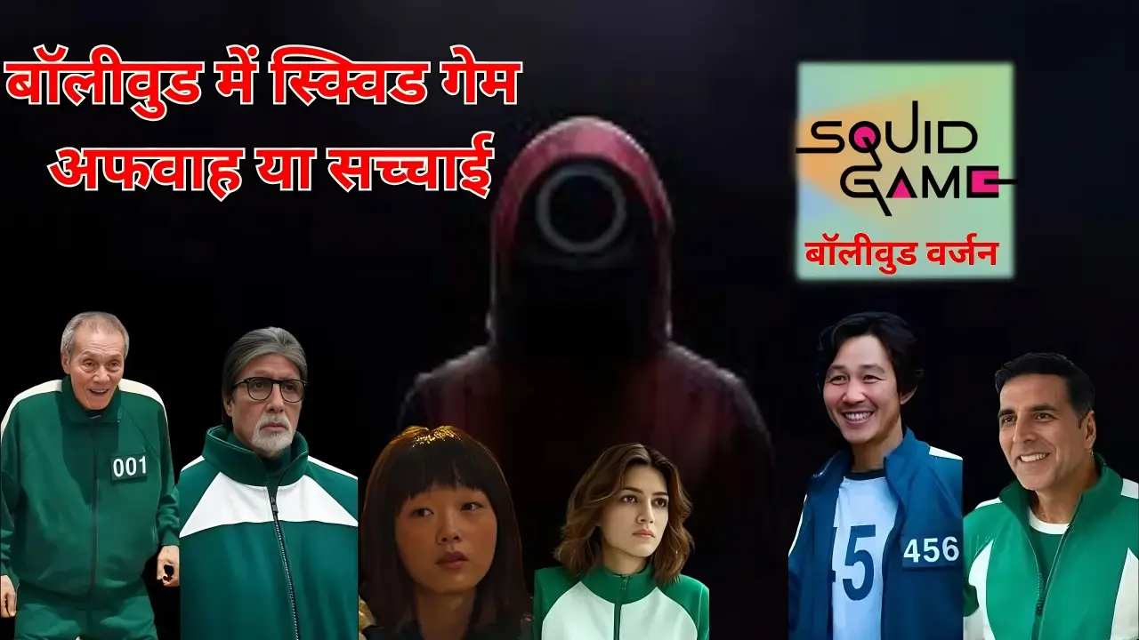 Squid game Bollywood remake true or fake