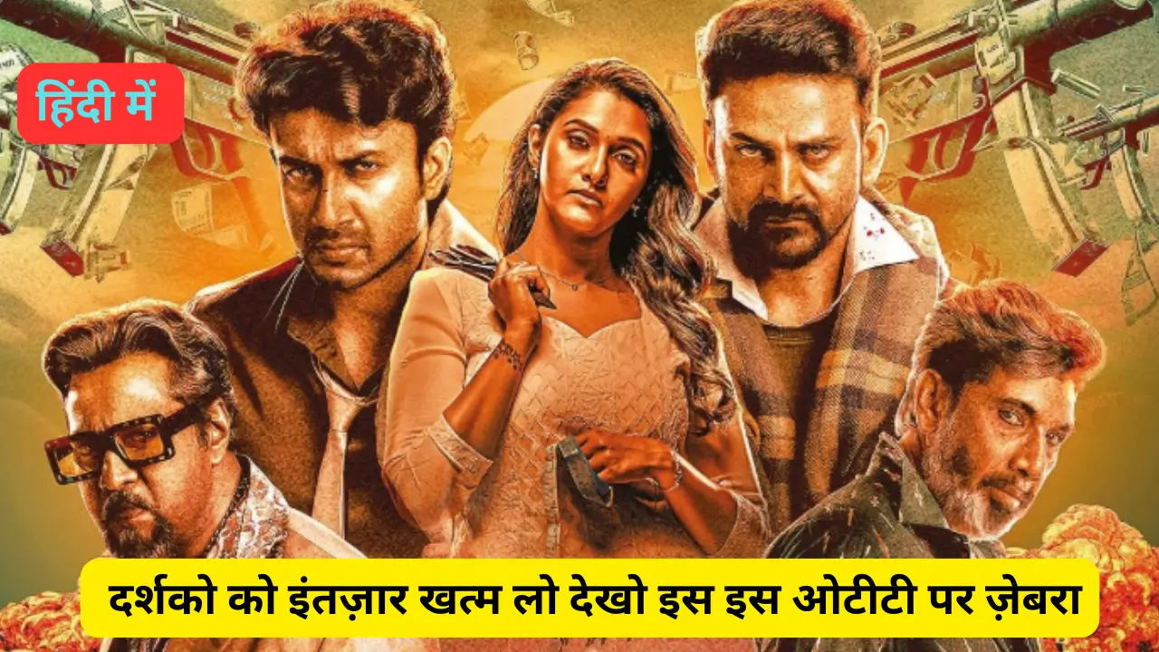 Zebra Film OTT Confirmed OTT Release Date