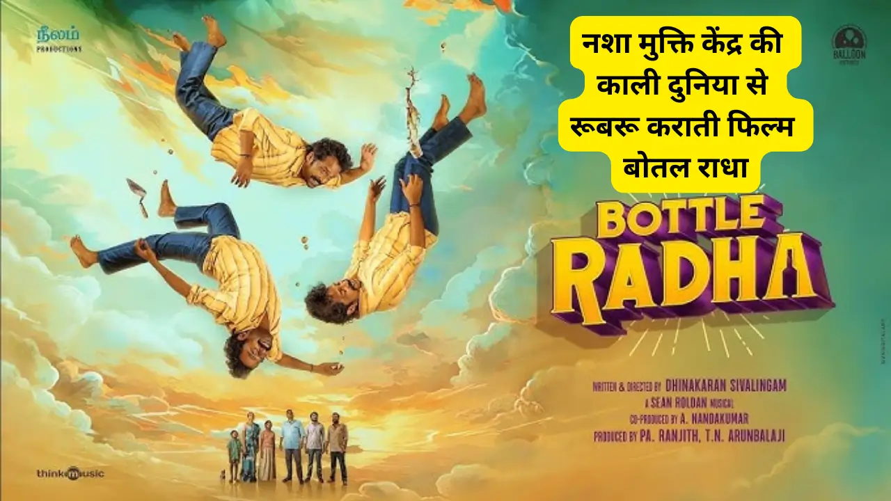 Bottle Radha tamil movie review in hindi