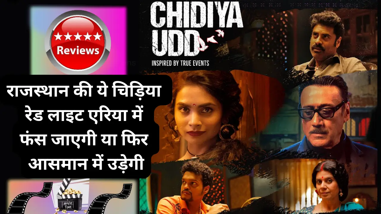 Chidiya Udd Review Hindi
