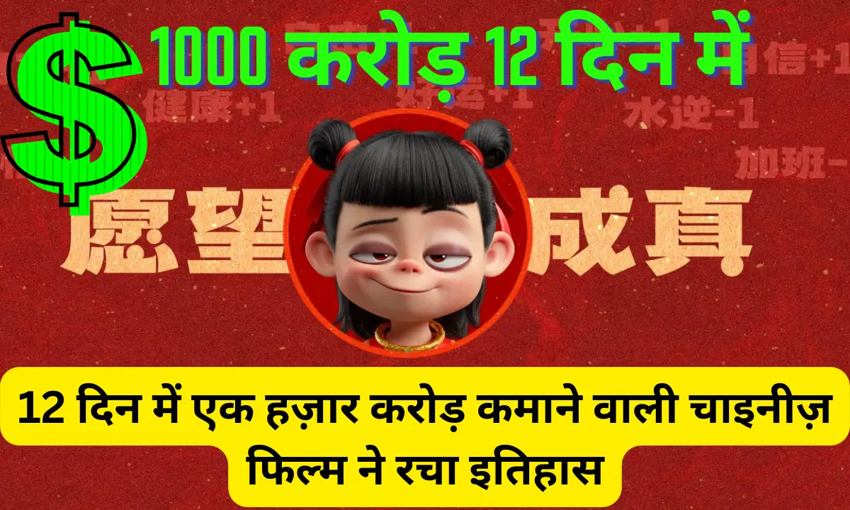 NeZha 2 created history at the box office