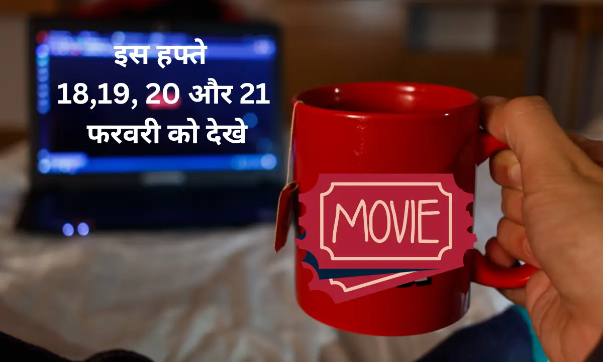 इस हफ्ते 18,19, 20 और 21 फरवरी को देखे