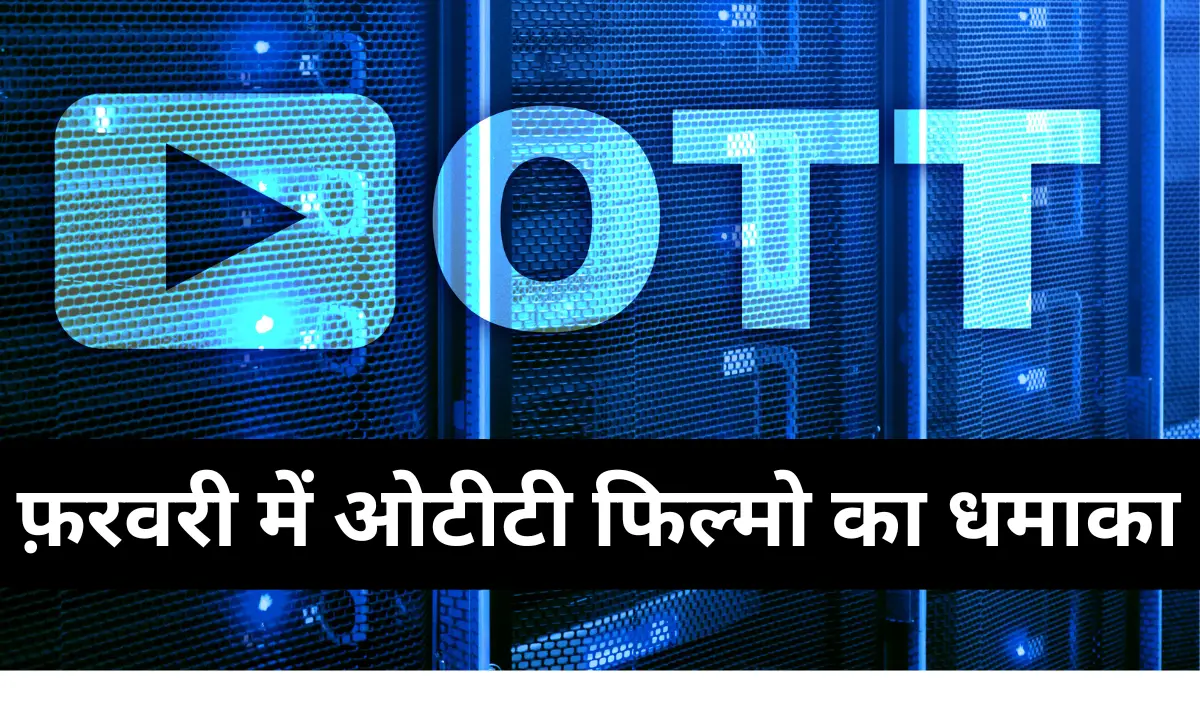फ़रवरी में ओटीटी फिल्मो का धमाका