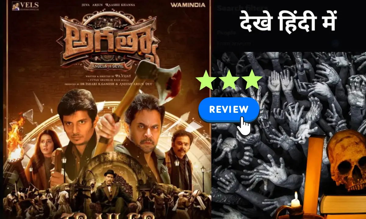 Aghathiyaa movie review in hindi
