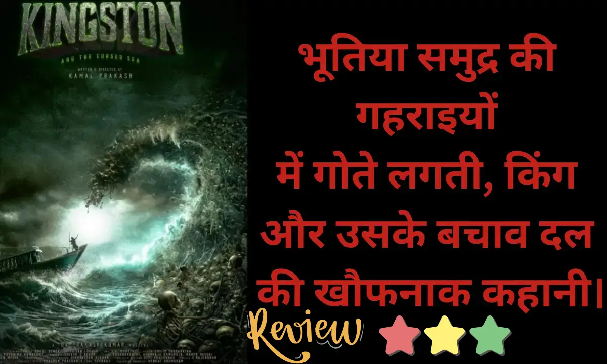 Kingston-review-in-hindi
