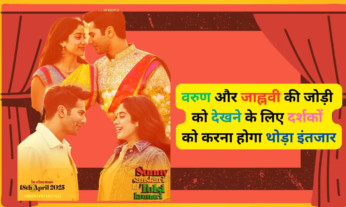 Sunny Sanskari Tulsi Kumariवरुण और जाह्नवी की जोड़ी को देखने के लिए दर्शकों को करना होगा थोड़ा इंतजार