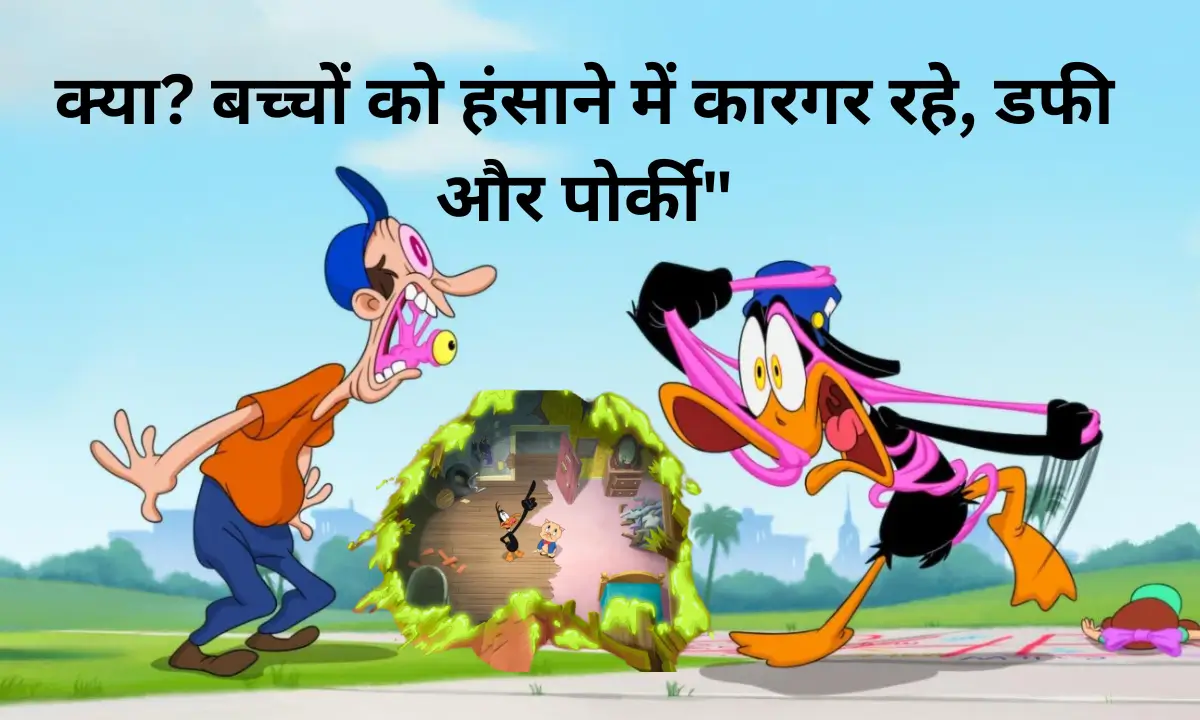 The Day the Earth Blew Upक्या बच्चों को हंसाने में कारगर रहे, डफी और पोर्की