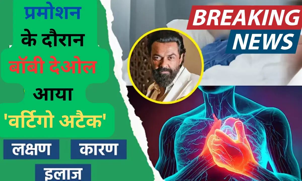 bobby deol vertigo attack ashram promotion causes symptoms