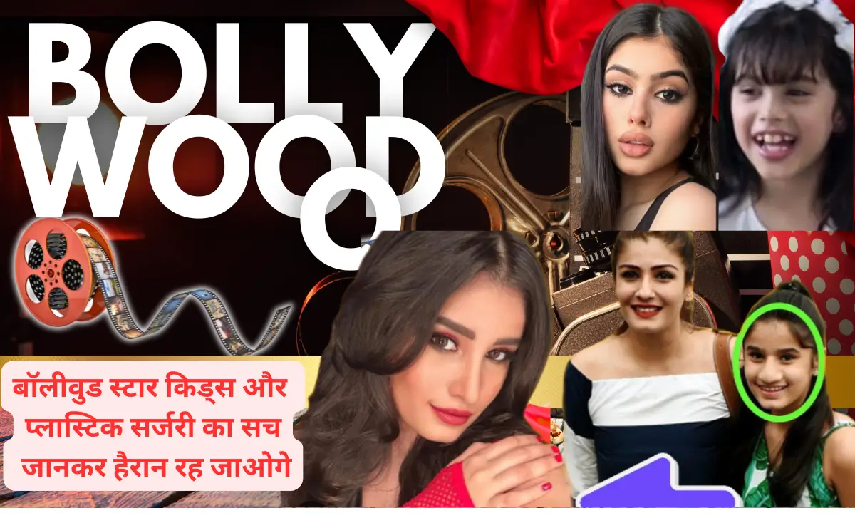 insane bollywood plastic surgery trendsअभी हाल ही में कुछ मशहूर नाम जो चर्चा में है,की इन्होंने प्लास्टिक सर्जरी करवाई है।यह सभी बड़े-बड़े घरों से निकल कर आने वाले स्टार किड्स, इन सभी स्टार किड्स को बॉलीवुड में डेब्यू करना है,18 से 20 साल की उम्र में ही। यह प्लास्टिक सर्जरी सिर्फ स्टार किड्स ही नहीं करवा रहे है इनके इलावा बहुत से ऐसे कलाकार है जो ये कर रहे है।