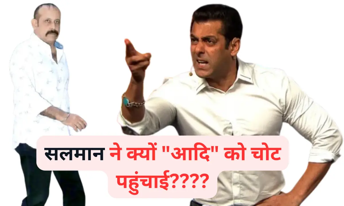 सलमान ने क्यों आदि को चोट पहुंचाई