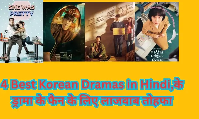 4 Best Korean Dramas in Hindi,के ड्रामा के फैन के लिए लाजवाब तोहफा