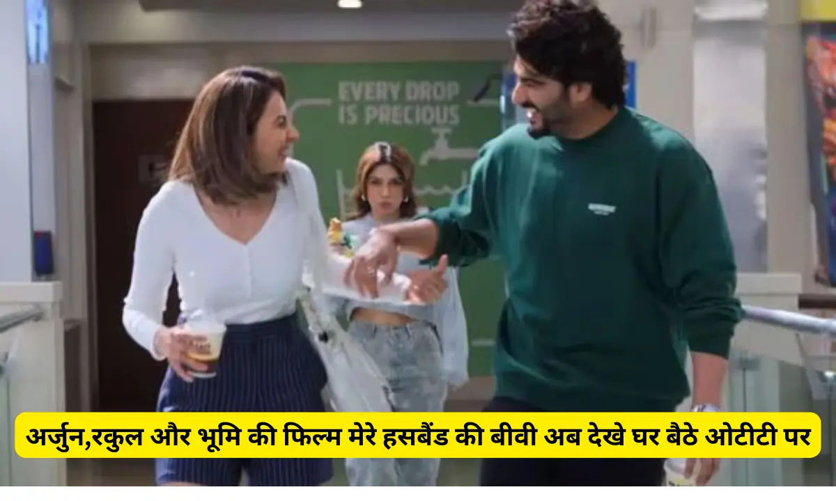 अर्जुन,रकुल और भूमि की फिल्म मेरे हसबैंड की बीवी अब देखे घर बैठे ओटीटी पर