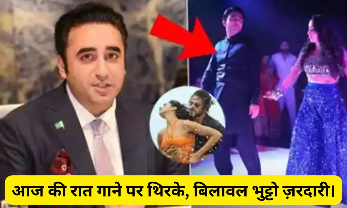 Bilawal Bhutto Zardari Dance Video pakistan