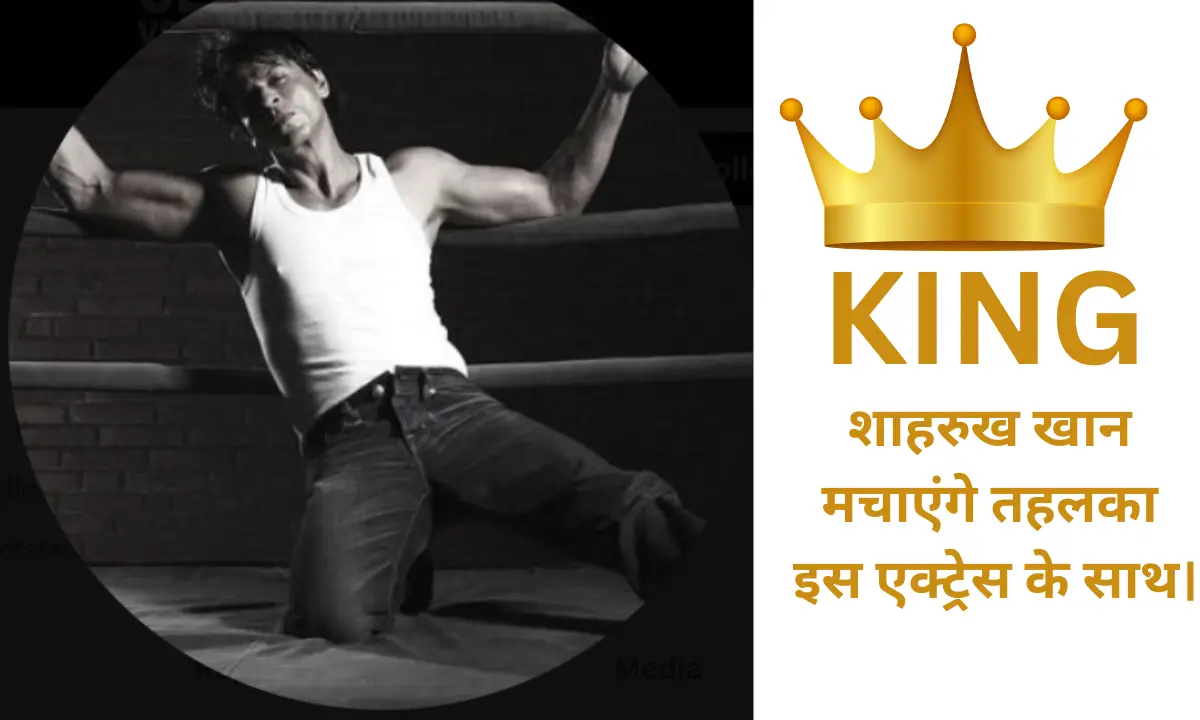 King Movie Actress शाहरुख खान मचाएंगे तहलका इस एक्ट्रेस के साथ।