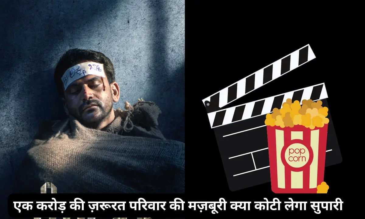 Kotee Review in Hindi