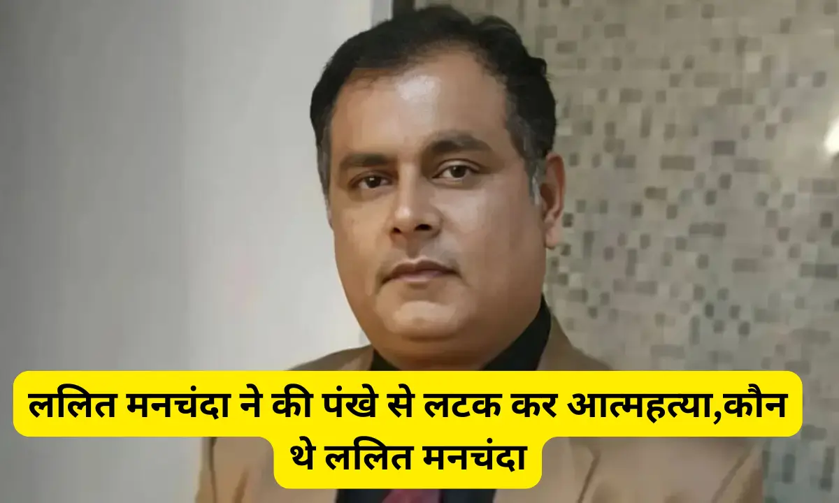 Lalit Manchanda committed suicide who was Lalit Manchanda