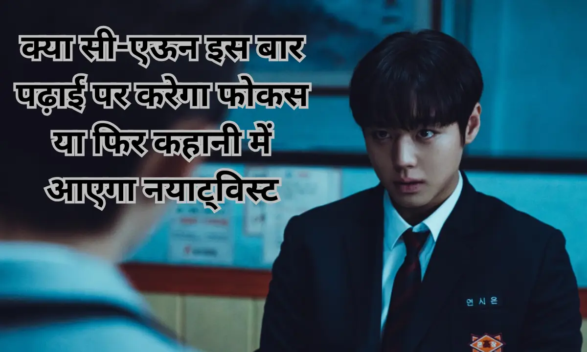 Weak Hero Class 2 Reviewक्या सी-एऊन इस बार पढ़ाई पर करेगा फोकस या फिर कहानी में आएगा नयाट्विस्ट