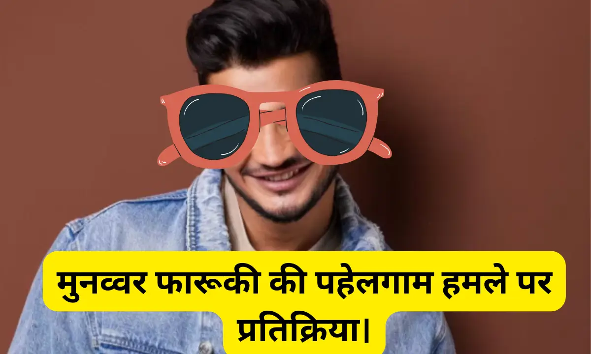 मुनव्वर फारूकी की पहेलगाम हमले पर प्रतिक्रिया।